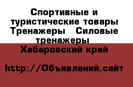 Спортивные и туристические товары Тренажеры - Силовые тренажеры. Хабаровский край